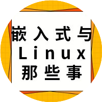 嵌入式与Linux那些事